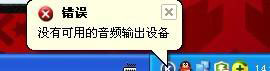XP系統打開搜狗音樂出現沒有可用音頻設備怎么解步驟