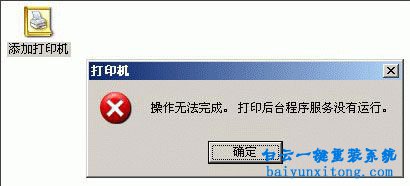 XP系統添加打印機提示錯誤的解決方法步驟