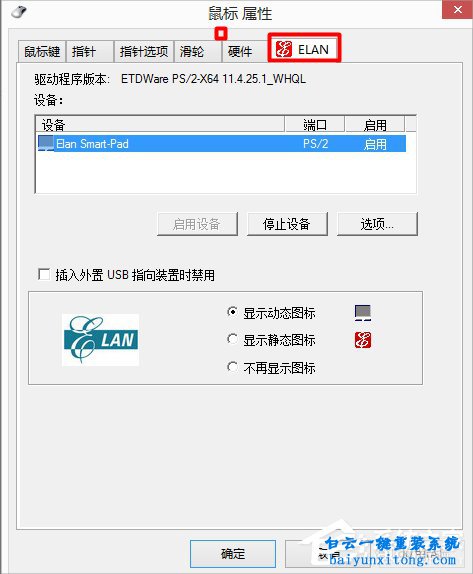 win7系統怎么開啟筆記本觸控板的教程步驟