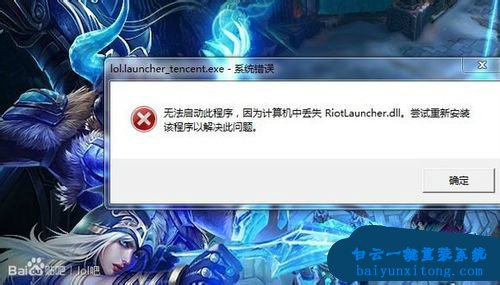 win7系統更新LOL時提示riotlauncher.dll丟失怎么解決步驟