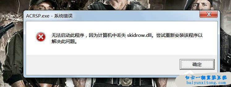 win7系統運行游戲出現Skidrow.dll丟失怎么解決步驟