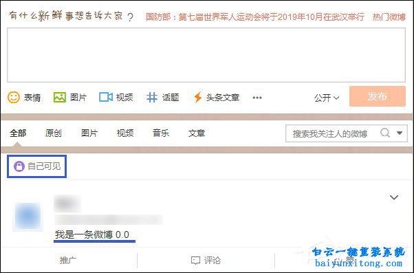 新浪微博怎么發(fā)表僅自己可見內(nèi)容的教程步驟