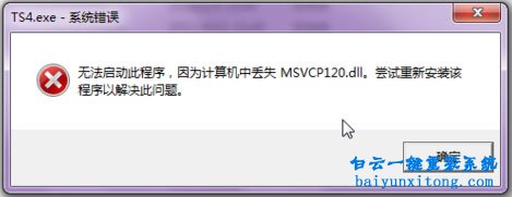 win8系統玩游戲提示msvcp120.dll丟失怎么辦步驟