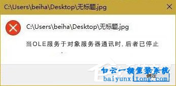 win10打開圖片出現(xiàn)OLE服務(wù)對(duì)象停止的解決方法步驟