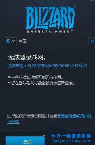 win10系統登錄戰網游戲平臺出現2413錯誤的解決方步驟