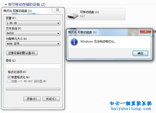 win7系統格式化U盤無法完成怎么解決步驟