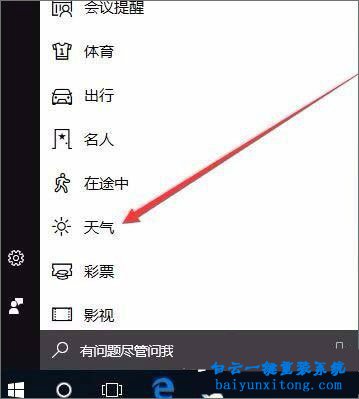 怎么開啟win10系統天氣預警功能的教程步驟