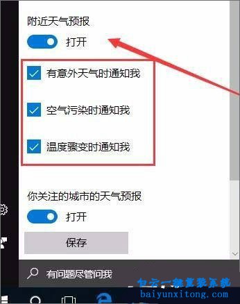 怎么開啟win10系統天氣預警功能的教程步驟