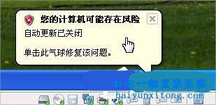 XP系統提示“您的計算機可能存在風險”的解決方步驟