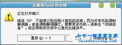 win7系統(tǒng)怎么解決寬帶錯誤797的教程步驟