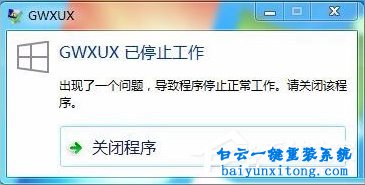 win7系統提示GWXUX已停止工作如何解決步驟