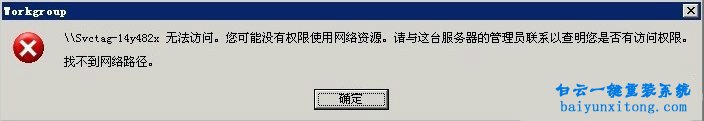 WinXP系統提示局域網沒有權限使用網絡資源怎么解步驟