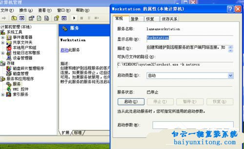 XP系統(tǒng)啟動Workstation服務(wù)失敗怎么解決步驟