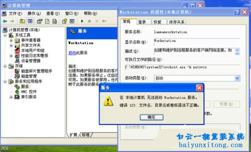 XP系統(tǒng)啟動Workstation服務(wù)失敗怎么解決步驟