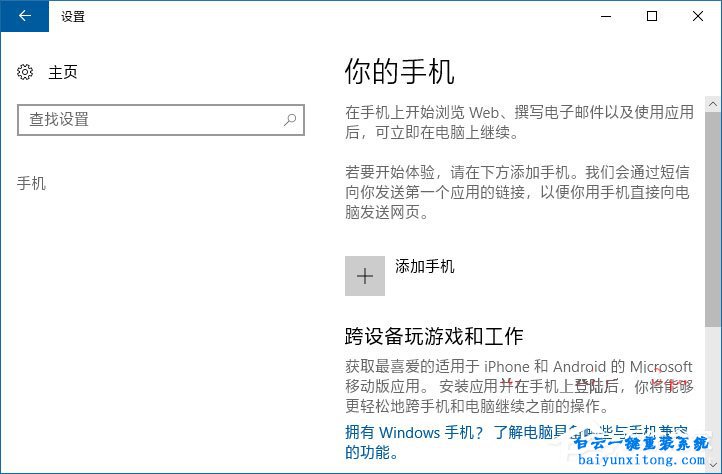 win10系統怎么關聯手機的任務在電腦系統上繼續任步驟