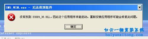 運行真三國無雙出現“d3dx9_36.dll丟失”的解決方步驟