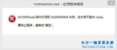 win8系統開機提示nvstreamsvc.exe程序錯誤怎么解決步驟