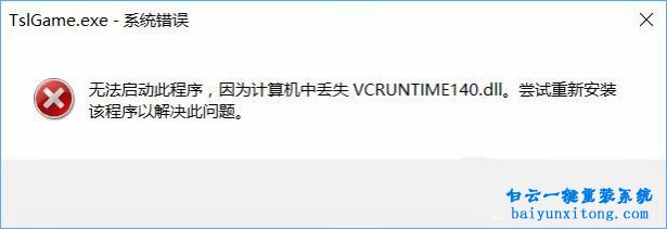 怎么解決win10系統運行吃雞出現DLL文件丟失步驟