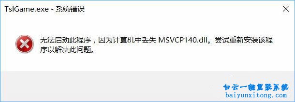 怎么解決win10系統運行吃雞出現DLL文件丟失步驟