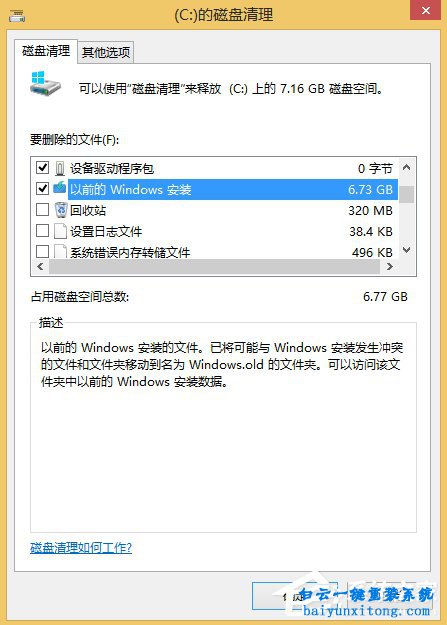 win8系統怎么刪除Windows.old文件的教程步驟