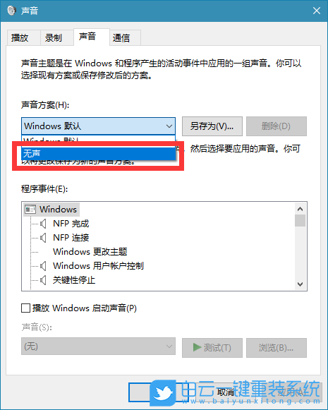 Win10系統提示音,關閉系統提示音步驟