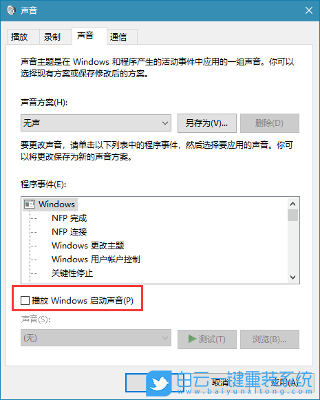 Win10系統提示音,關閉系統提示音步驟