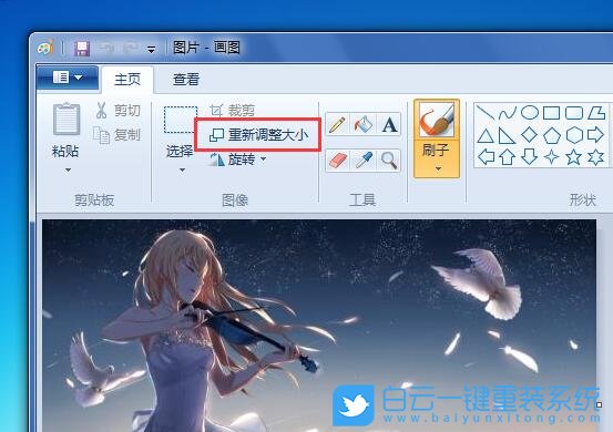 win7畫圖工具,修改圖片大小步驟