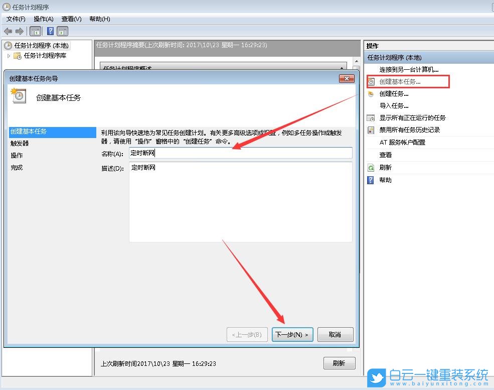 定時斷網,設置任務計劃步驟