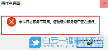 事件查看器不可用,服務不可用怎么解決步驟