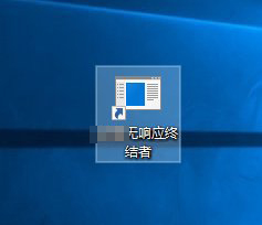 win10,進程無響應步驟