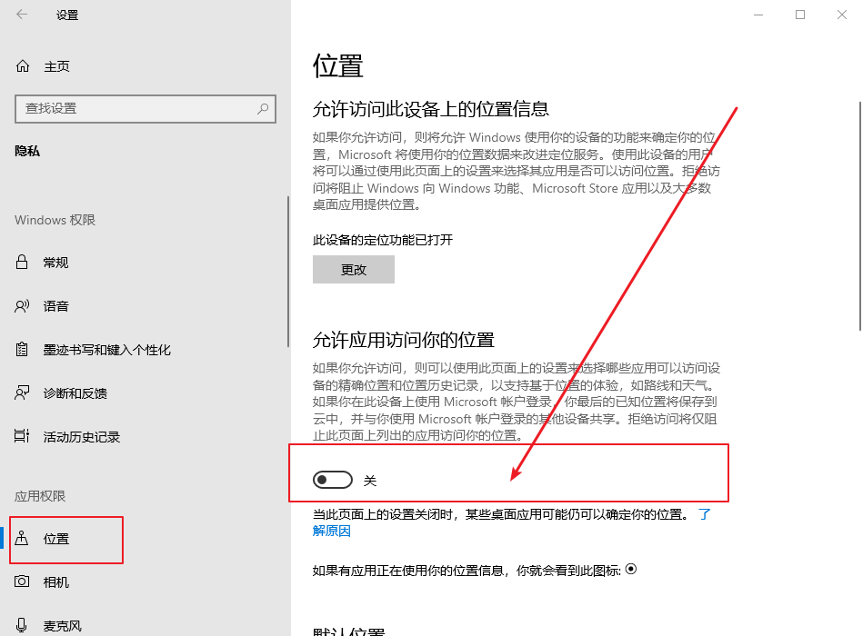 Win10關(guān)閉允許應用訪問你的位置|位置信息設置