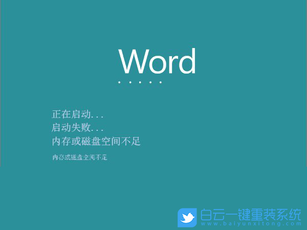 Win10,word,內(nèi)存不足步驟