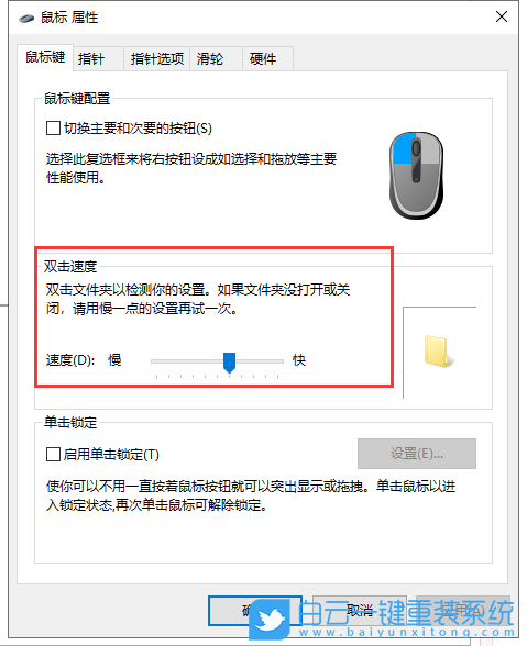 win10,鼠標延遲,雙擊速度,指針移動速度步驟