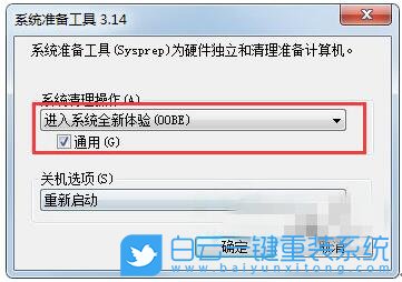 win7,Sysprep,系統(tǒng)準(zhǔn)備工具步驟