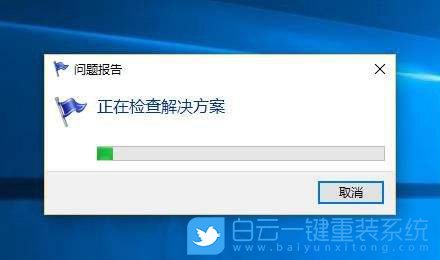 win10,錯誤報告步驟