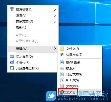 win10,右鍵菜單,公文包步驟