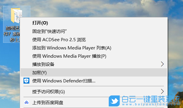 win10,右鍵菜單,文件加密步驟