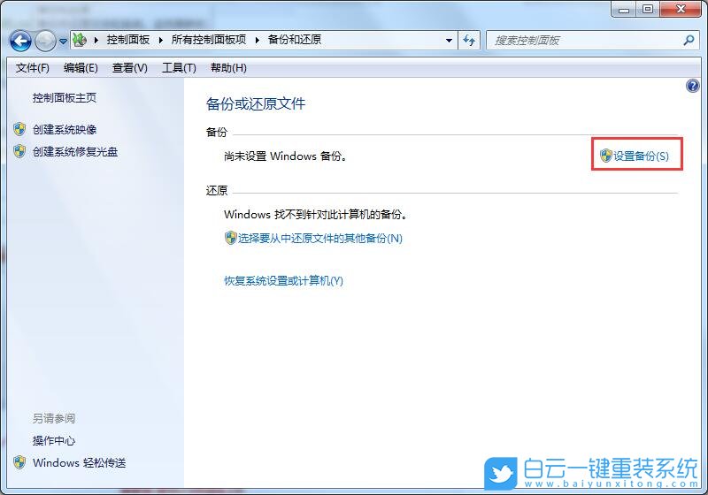 Win7,備份還原,系統(tǒng)還原步驟