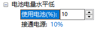 win10,低電量通知步驟