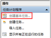 win10,創(chuàng)建基本任務(wù)步驟