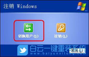 WinXp,快速切換用戶步驟