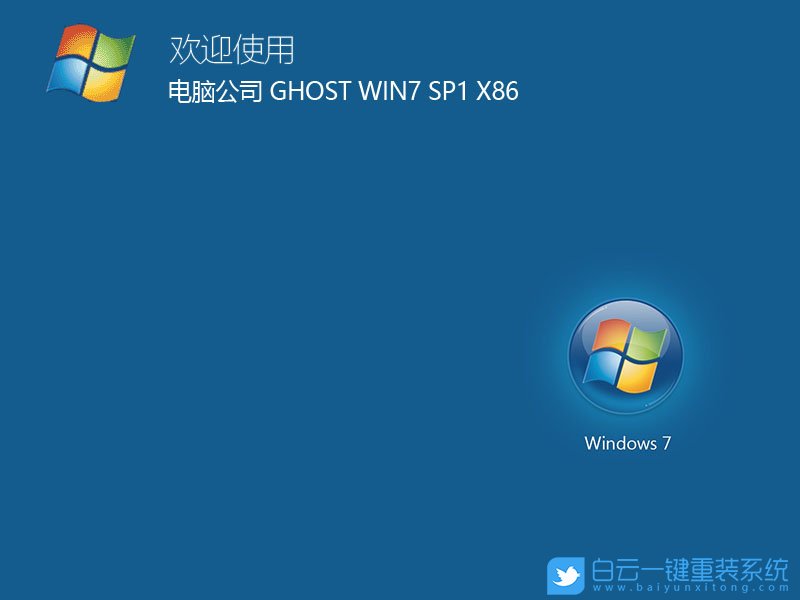 電腦公司 Win7 Sp1 32位特別版 (By:2020.12) 安裝圖集1