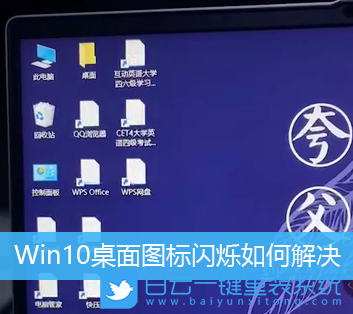 Win10,桌面圖標閃爍步驟