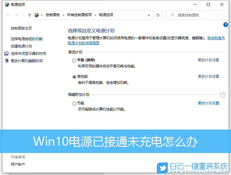 Win10,電源已接通未充電步驟