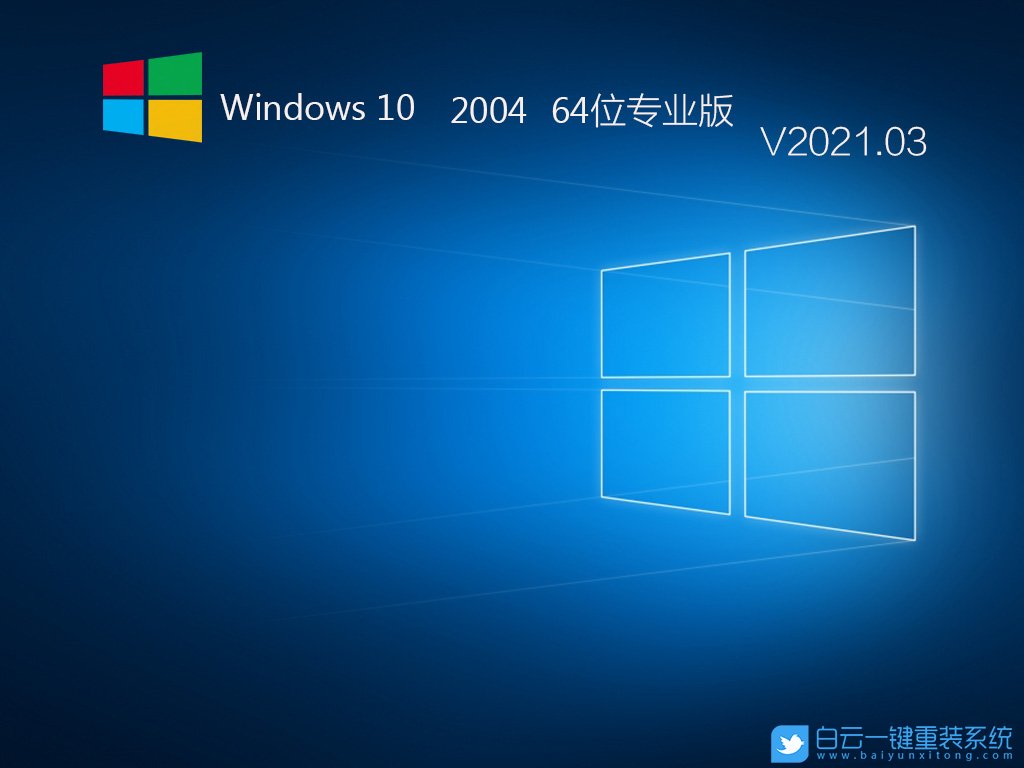 Win10 64位專業 2004版 V2021.03 安裝圖集1