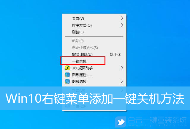 Win10,右鍵菜單,一鍵關(guān)機(jī),菜單項(xiàng)設(shè)置步驟