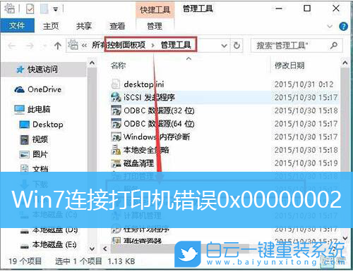 Win7,打印機(jī),0x00000002步驟