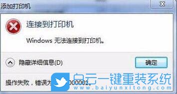 Win7,打印機(jī),0x00000002步驟