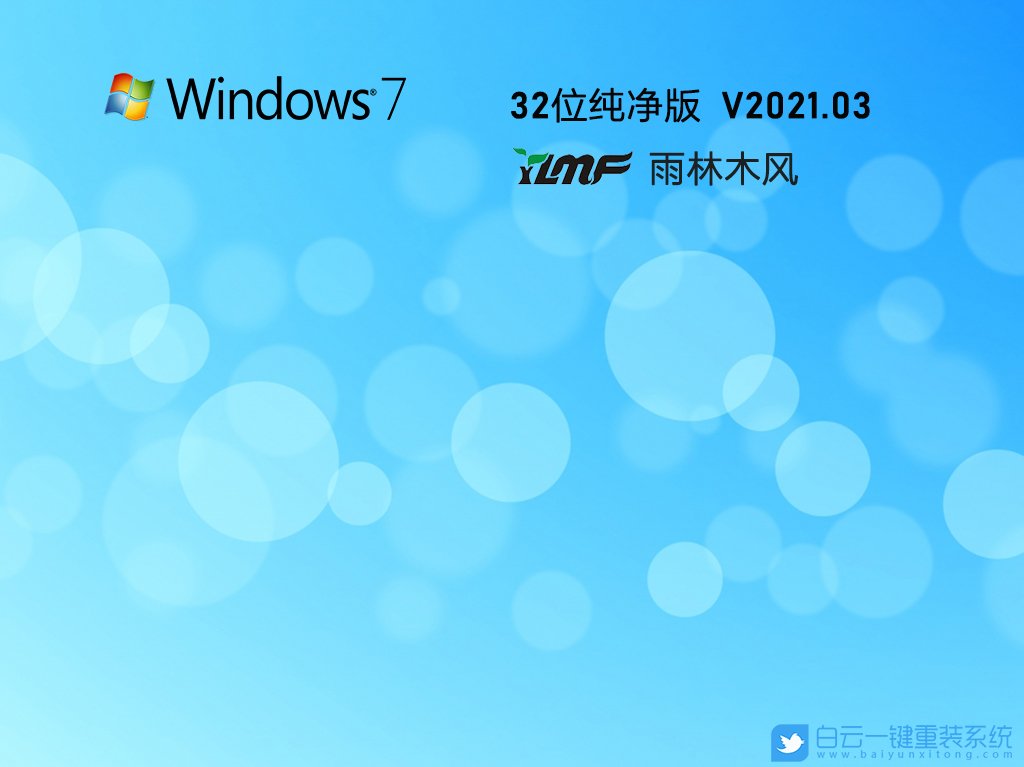 雨林木風 Ghost Win7 32位旗艦純凈版 V2021.03 安裝圖集1