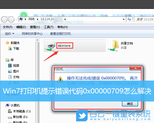 Win7,打印機,0x00000709步驟